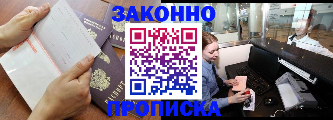 прописка законно в Ленинске