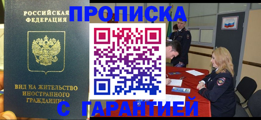 прописка для работы в Ленинске